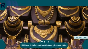 «قفزة جديدة» في أسعار الذهب اليوم الإثنين 12 مايو 2025!